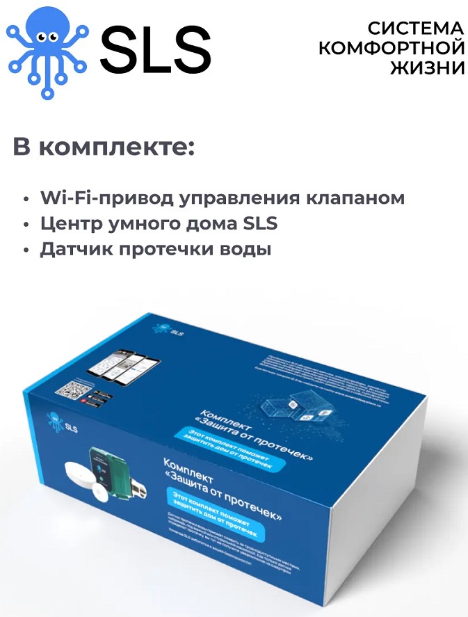 Комплект SLS Защита от протечек SLS-BOX-WTRPRCT 0200-3112 - фото 4