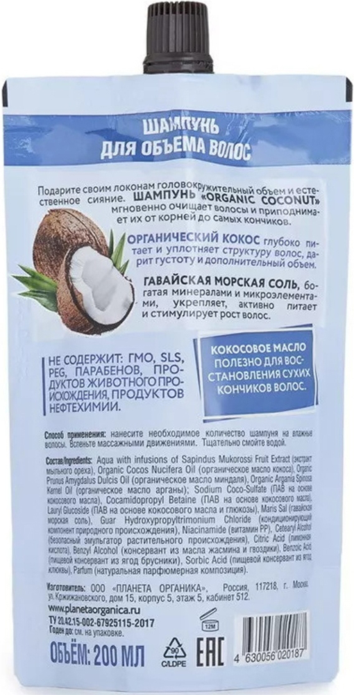 Шампунь Planeta Organica ECO Organic coconut для объема 200мл 7000-2729 - фото 2