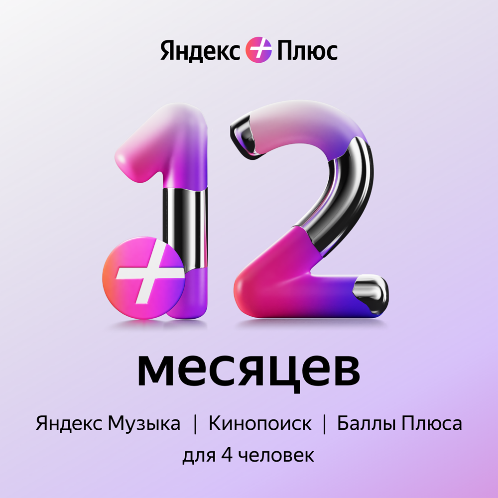 Цифровой продукт Яндекс Плюс на 12 месяцев кино и тв premier на 12 месяцев