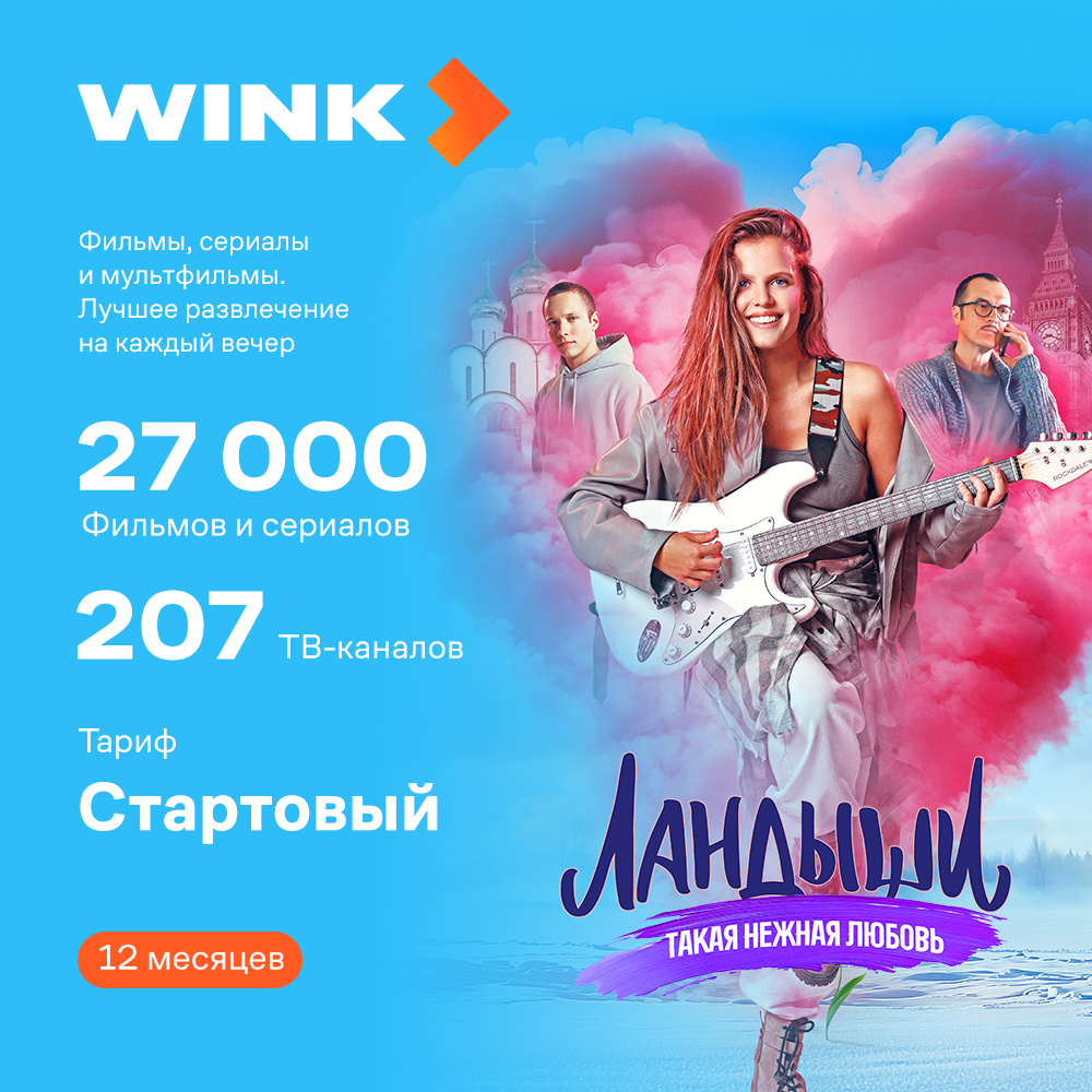 

Цифровой продукт Wink, Стартовый 12 мес