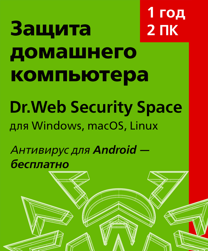 Цифровой продукт Dr.Web Security Space, Лицензионный ключ 2 ПК, 1 год