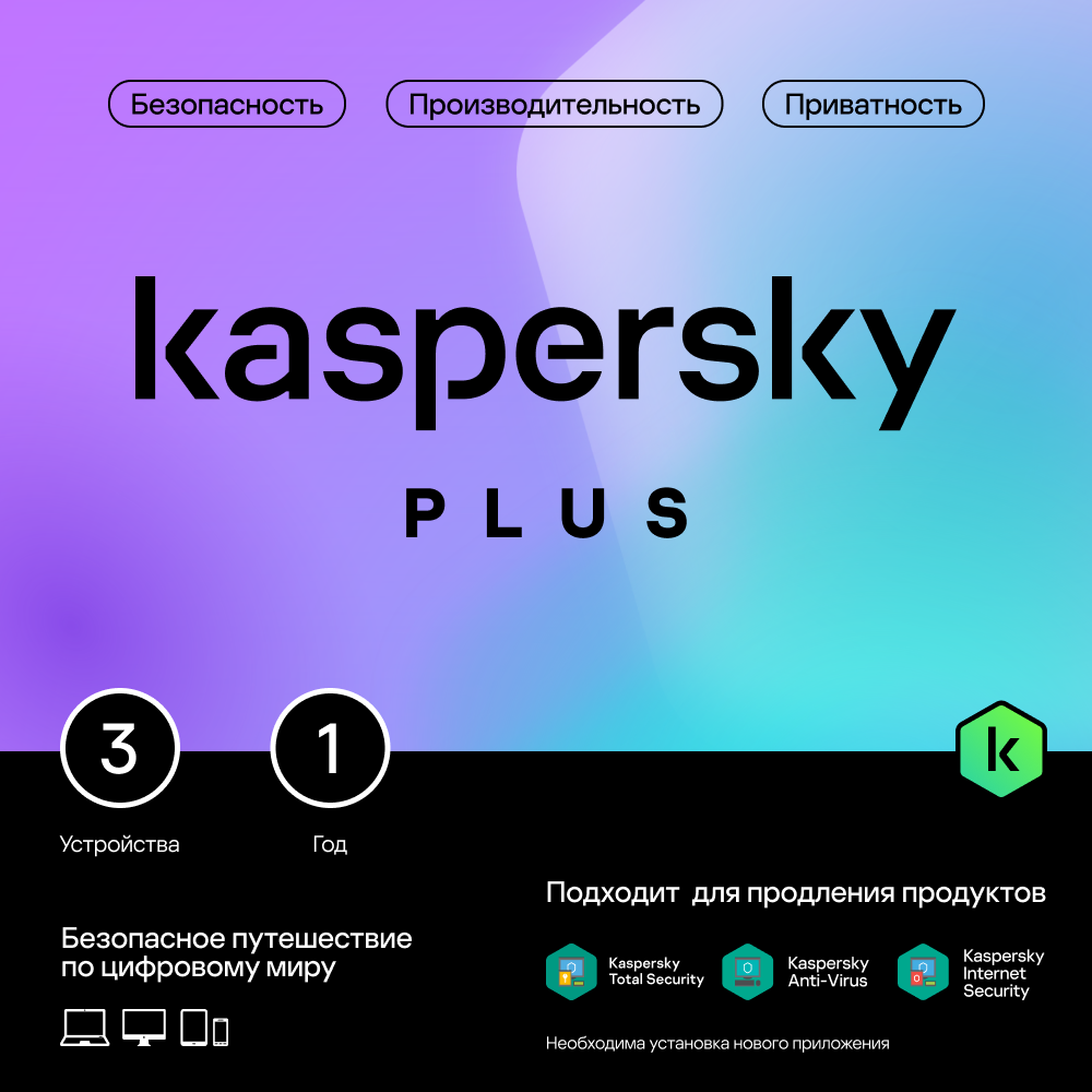 

Цифровой продукт Kaspersky, Plus (3 устройства на 1 год)