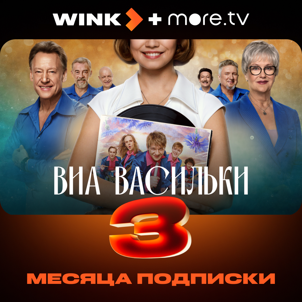 

Цифровой продукт Wink, Подписка +more.tv 3 мес