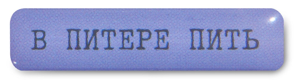 

Стикер VLP, V Pitere Pit' 30*7 мм Синий