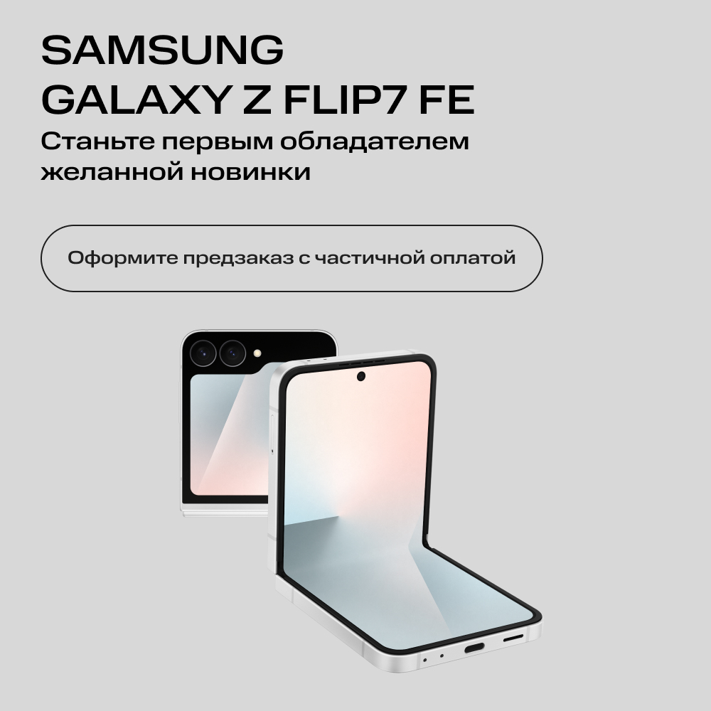 

Сертификат на частичную предоплату Samsung, Galaxy Z Flip 7 FE 8/256 Гб 5G eSIM+SIM Белый