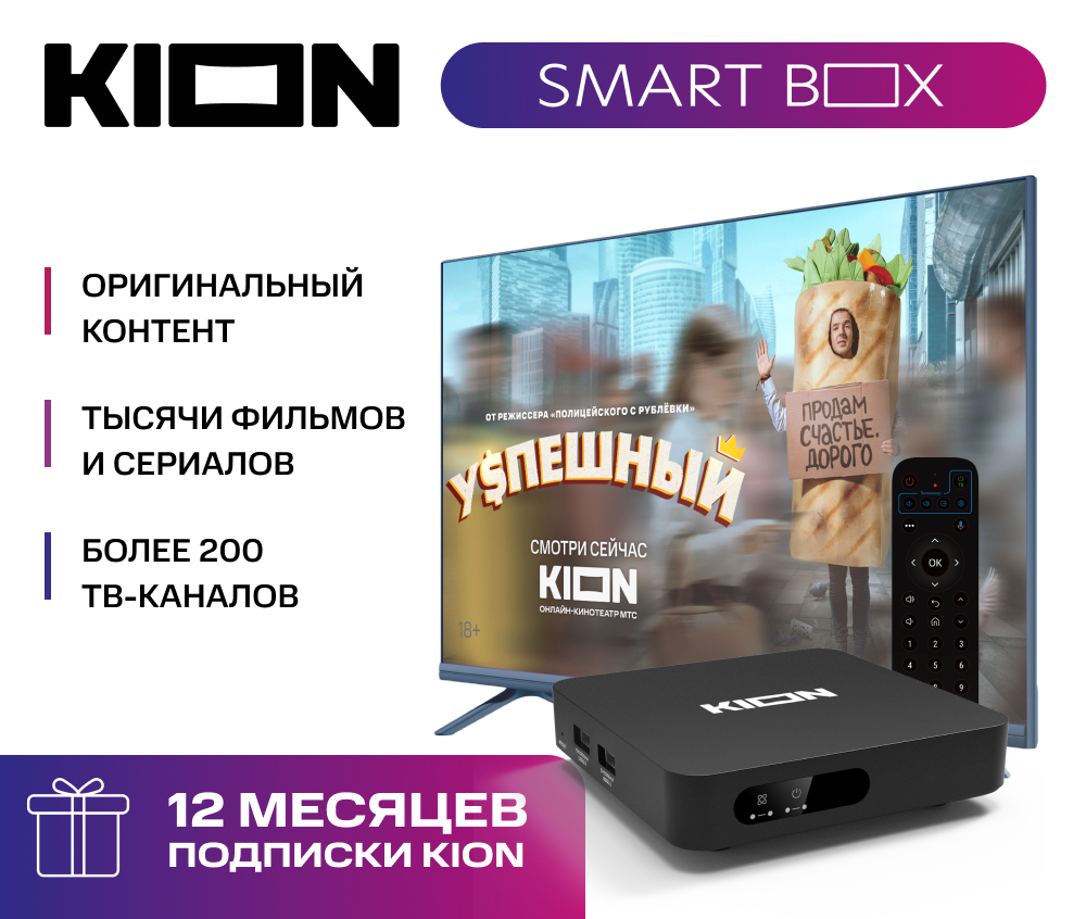 Smart приставка МТС KION SMART BOX + 12 месяцев подписки на онлайн-кинотеатр KION