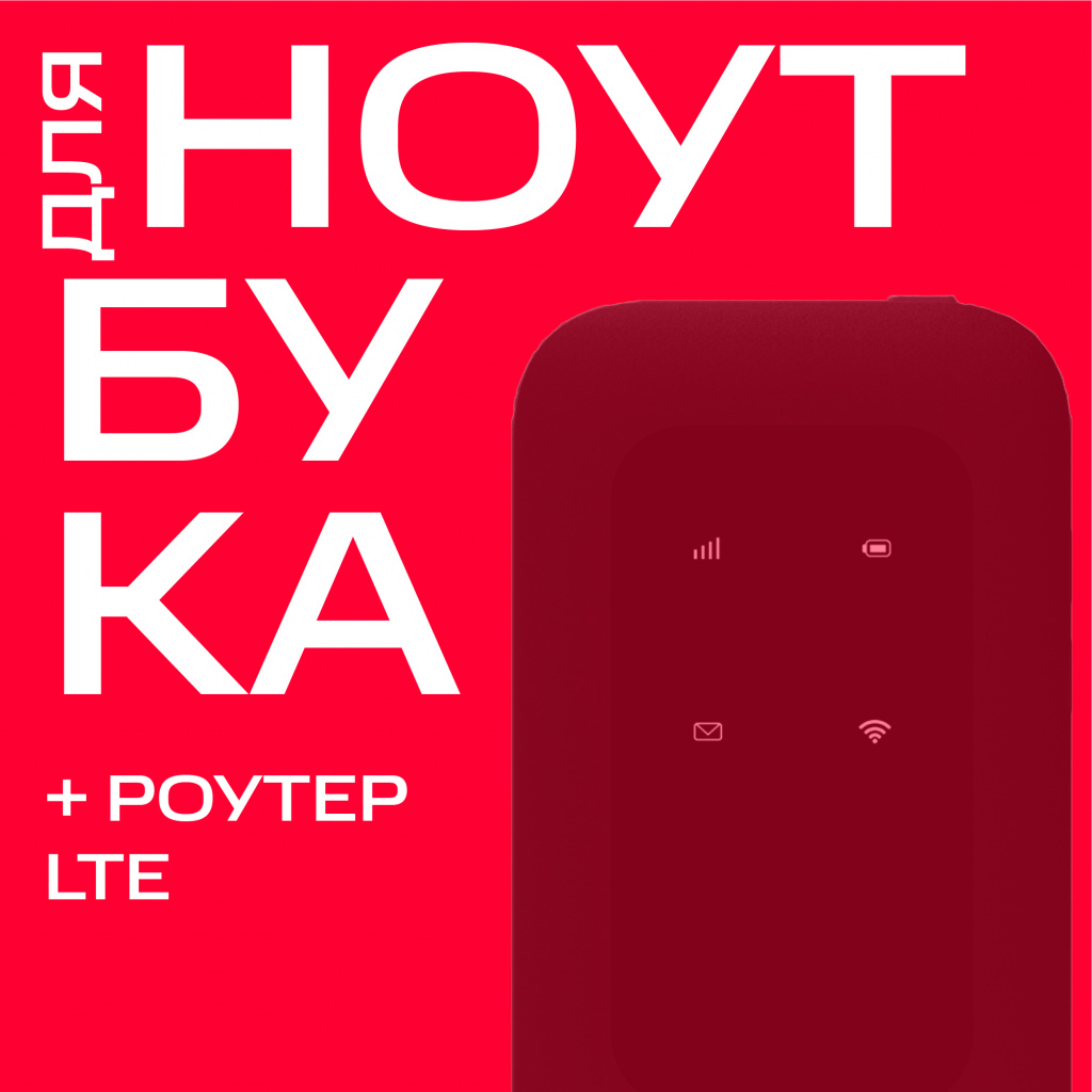 

Тариф МТС, "Для ноутбука" +роутер LTE PowerBank 6000 мАч/Москва