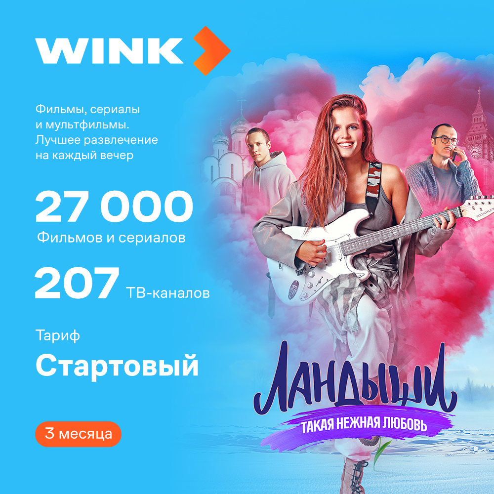 

Цифровой продукт Wink, Стартовый 3 мес