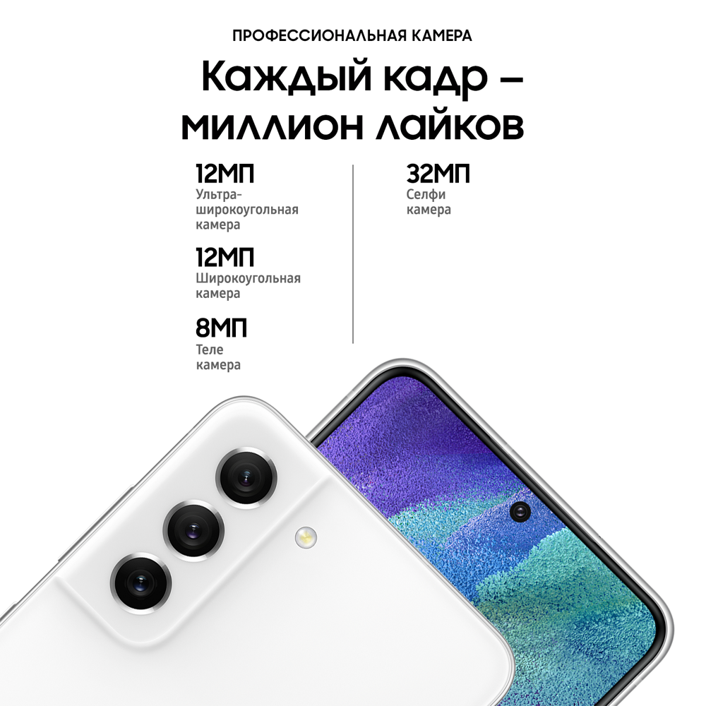 Смартфон Samsung Galaxy S21FE 6/128Gb Белый (SM-G990) 0101-8294 Galaxy S21FE 6/128Gb Белый (SM-G990) - фото 9