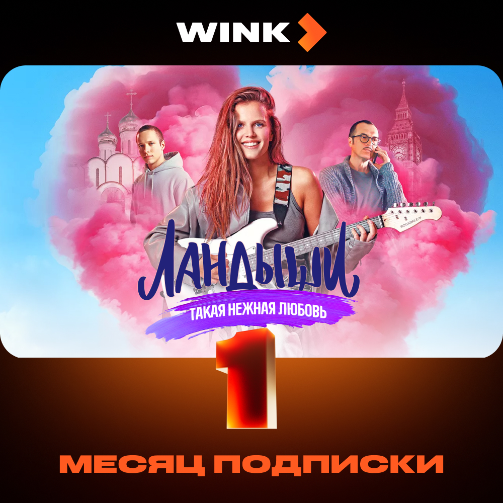 

Цифровой продукт Wink, 1 месяц