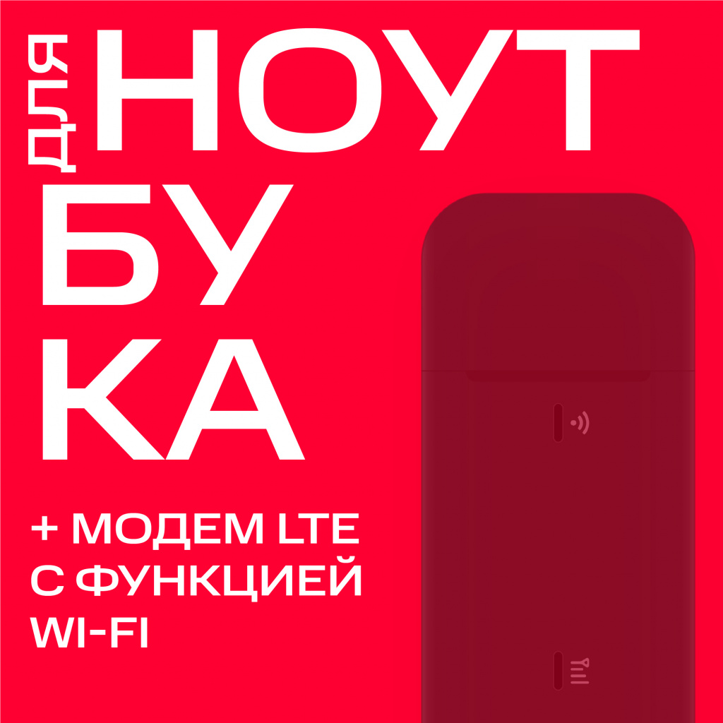 

Тариф МТС, "Для ноутбука" +модем LTE с функцией Wi-Fi Екатеринбург
