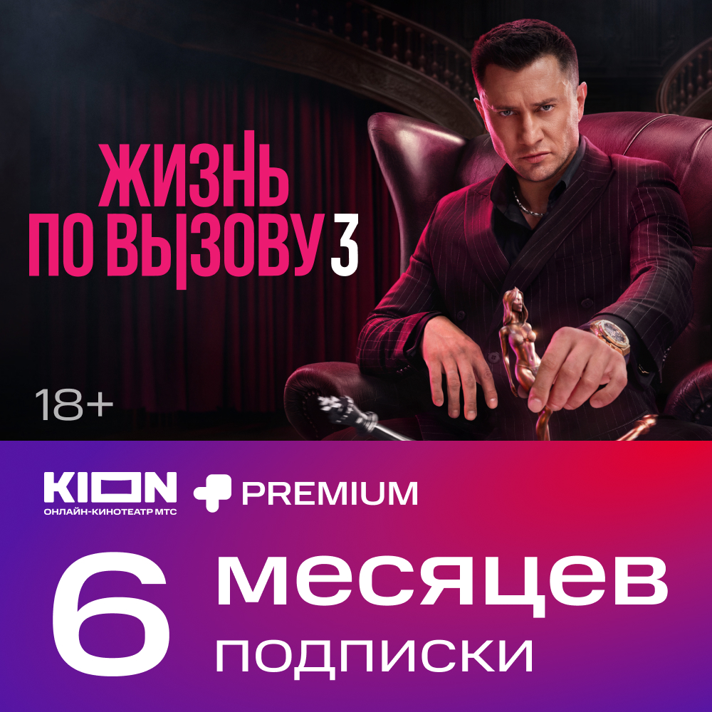 

Цифровой продукт KION, + Premium подписка 6 мес