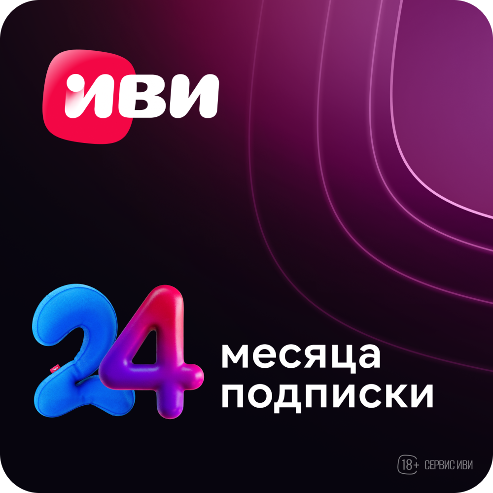 

Цифровой продукт ИВИ, подписка на онлайн-кинотеатр 24 месяца