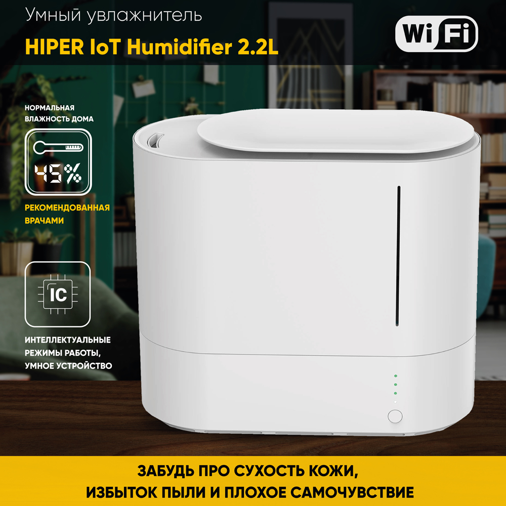 Увлажнитель воздуха HIPER IoT Humidifier 2.2L WiFi White 0200-2828 HI-HDF22 - фото 7