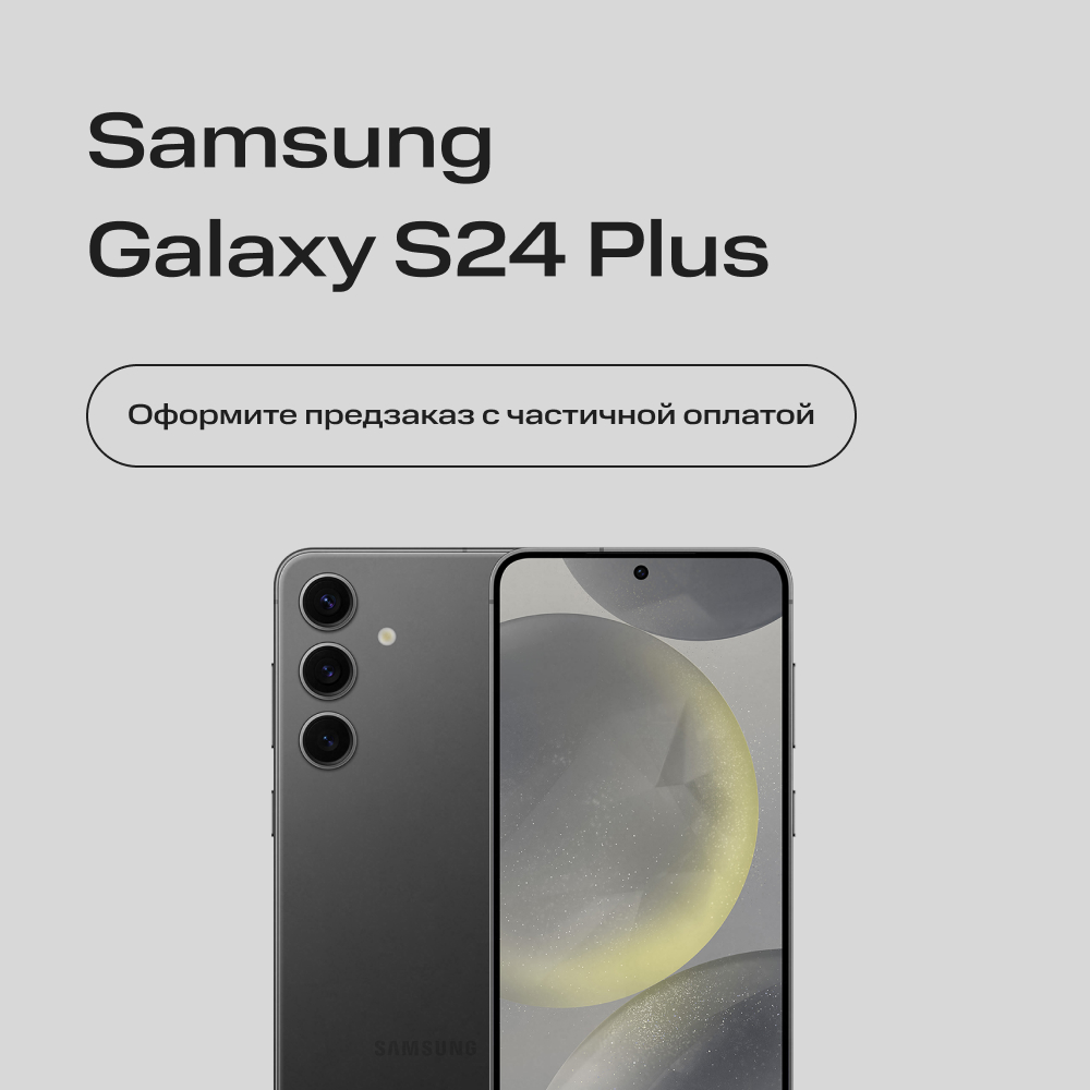 Сертификат на частичную предоплату Samsung Galaxy S24+ 8/512Gb Черный