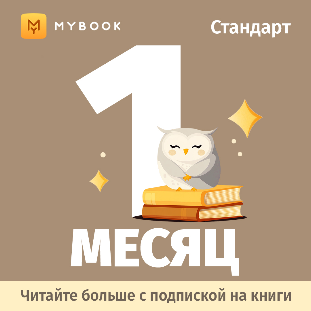 

Цифровой продукт Электронный сертификат Подписка на MyBook Стандартная, 1 мес, Электронный сертификат Подписка на MyBook Стандартная, 1 мес