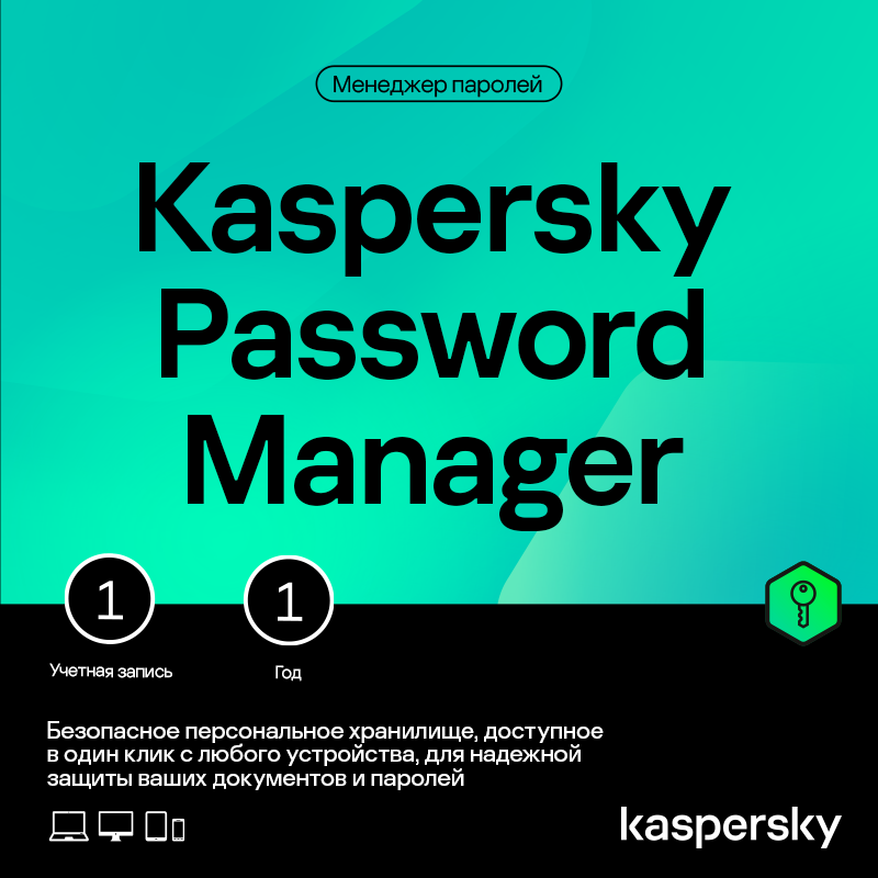 kaspersky password manager 1 год 1 устройство Цифровой продукт Kaspersky Cloud Password Manager (1 устройство на 1 год)