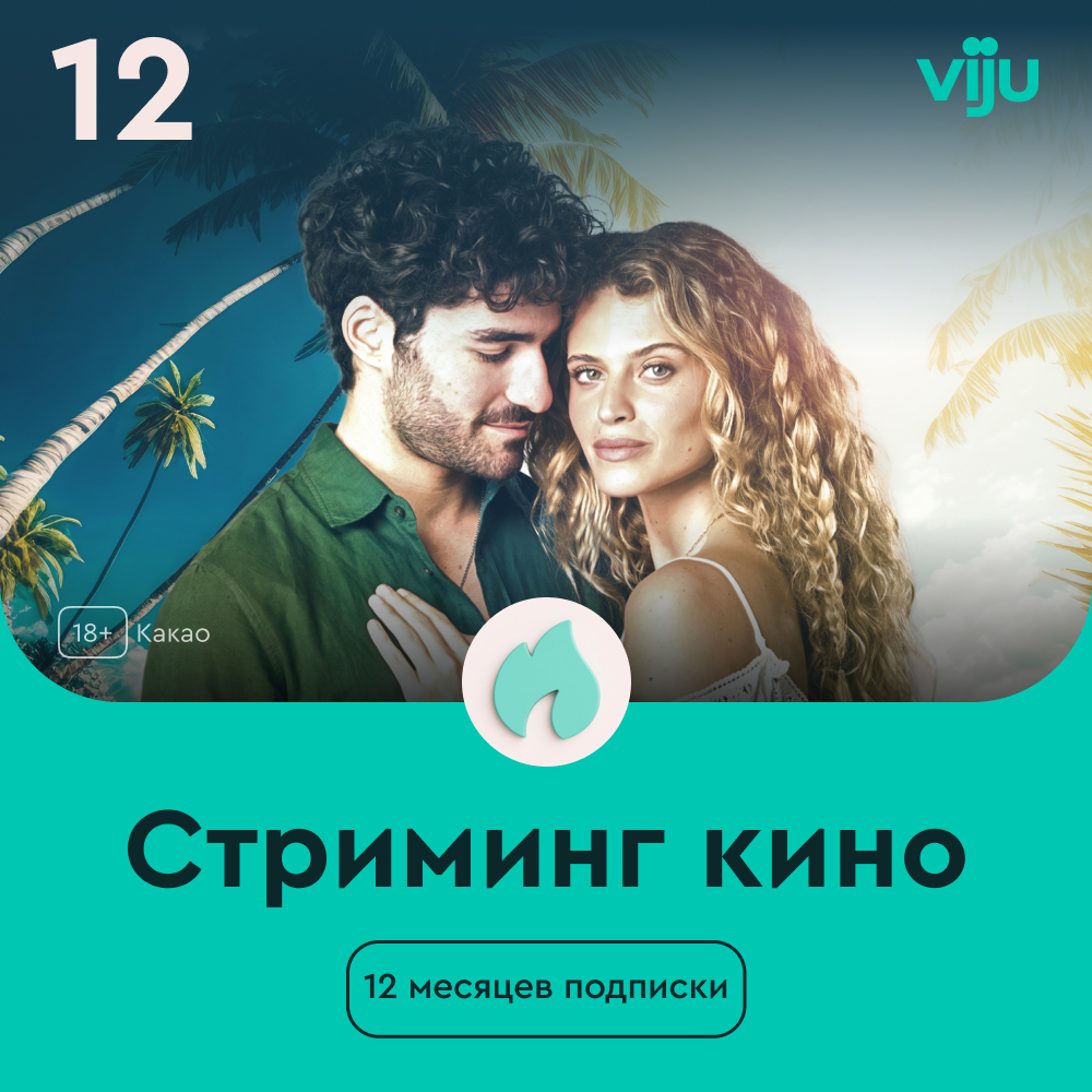

Цифровой продукт viju, Подписка 12 месяцев