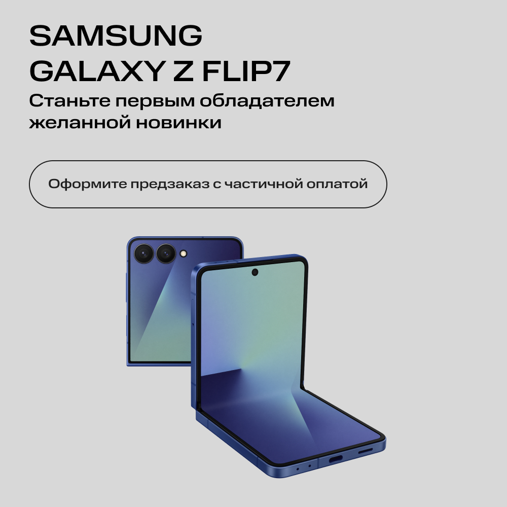 

Сертификат на частичную предоплату Samsung, Galaxy Z Flip7 12/256 Гб 5G eSIM+SIM Синий