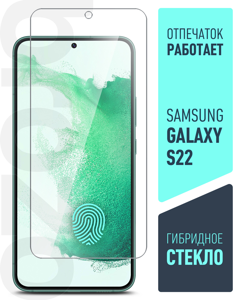 Стекло защитное Borasco Hybrid Glass Samsung Galaxy S22 прозрачное