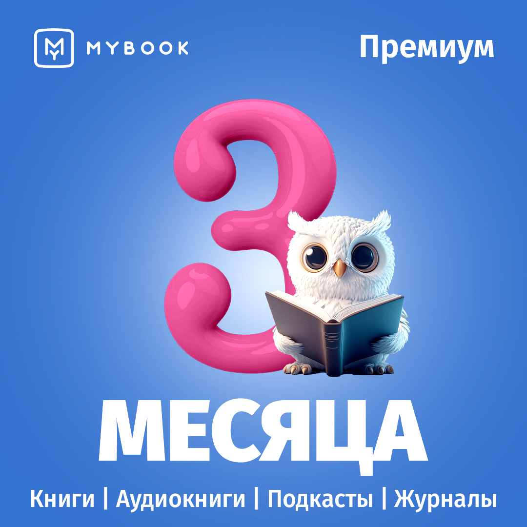 

Цифровой продукт Электронный сертификат Подписка на MyBook Премиум, 3 мес, Электронный сертификат Подписка на MyBook Премиум, 3 мес