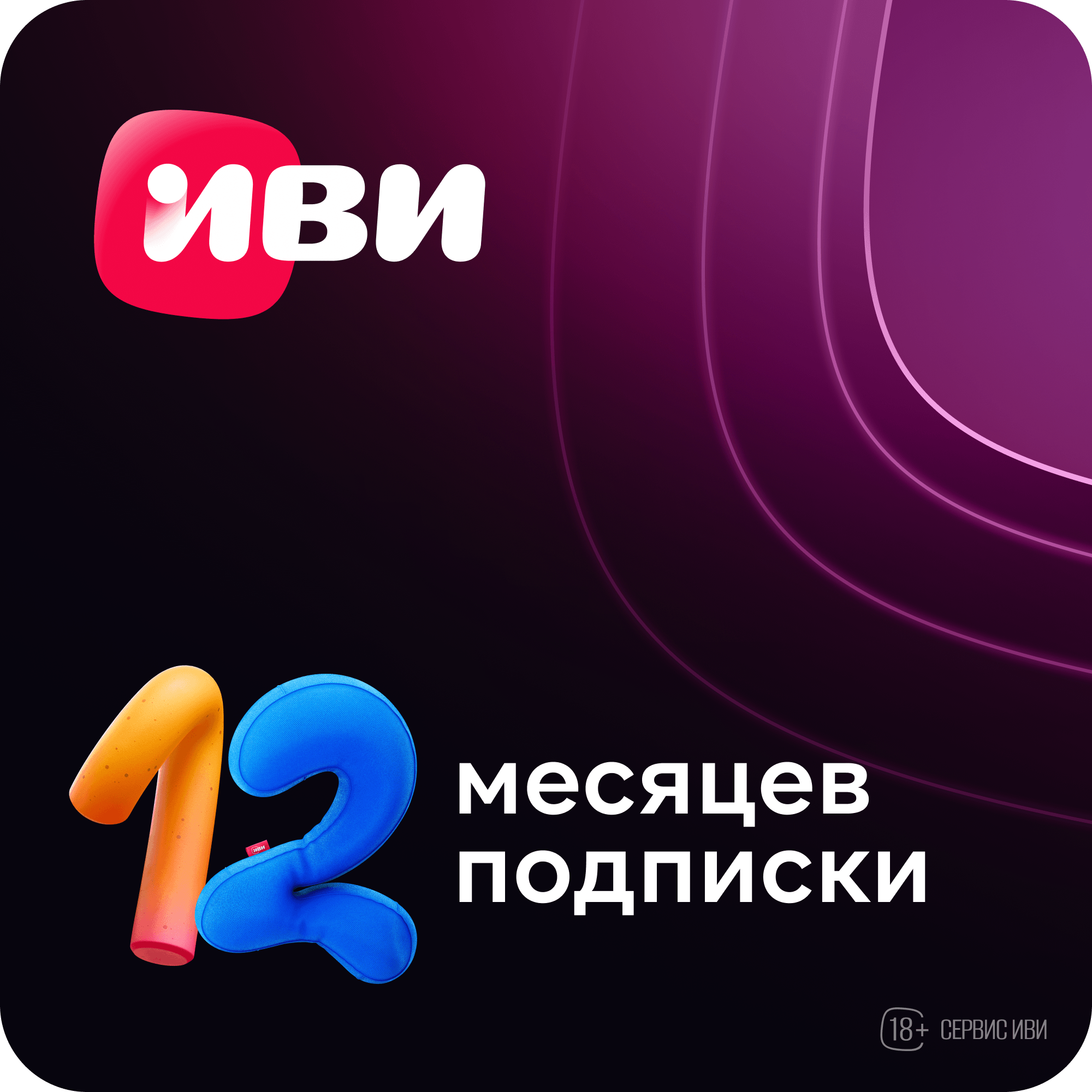

Цифровой продукт ИВИ, Электронный сертификат на услугу, 1 устройство, 12 мес