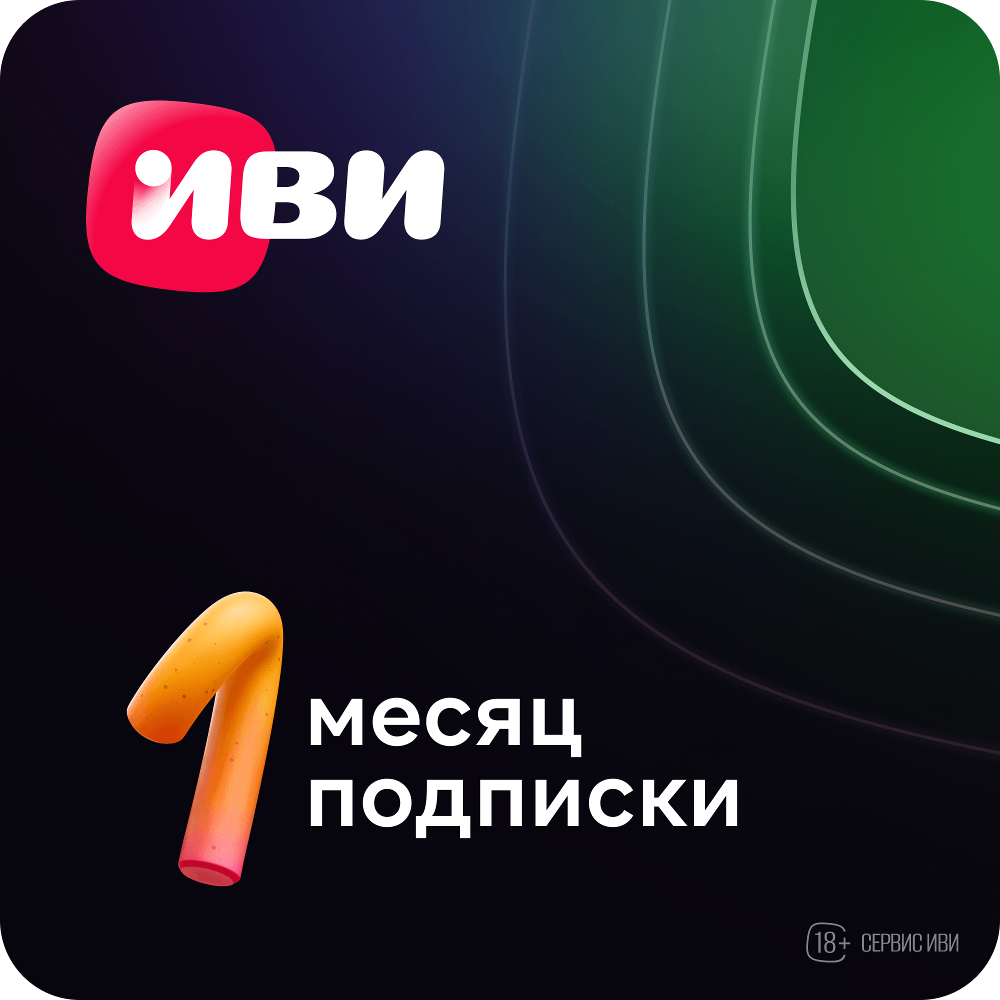 

Цифровой продукт ИВИ, Электронный сертификат на услугу 1 мес