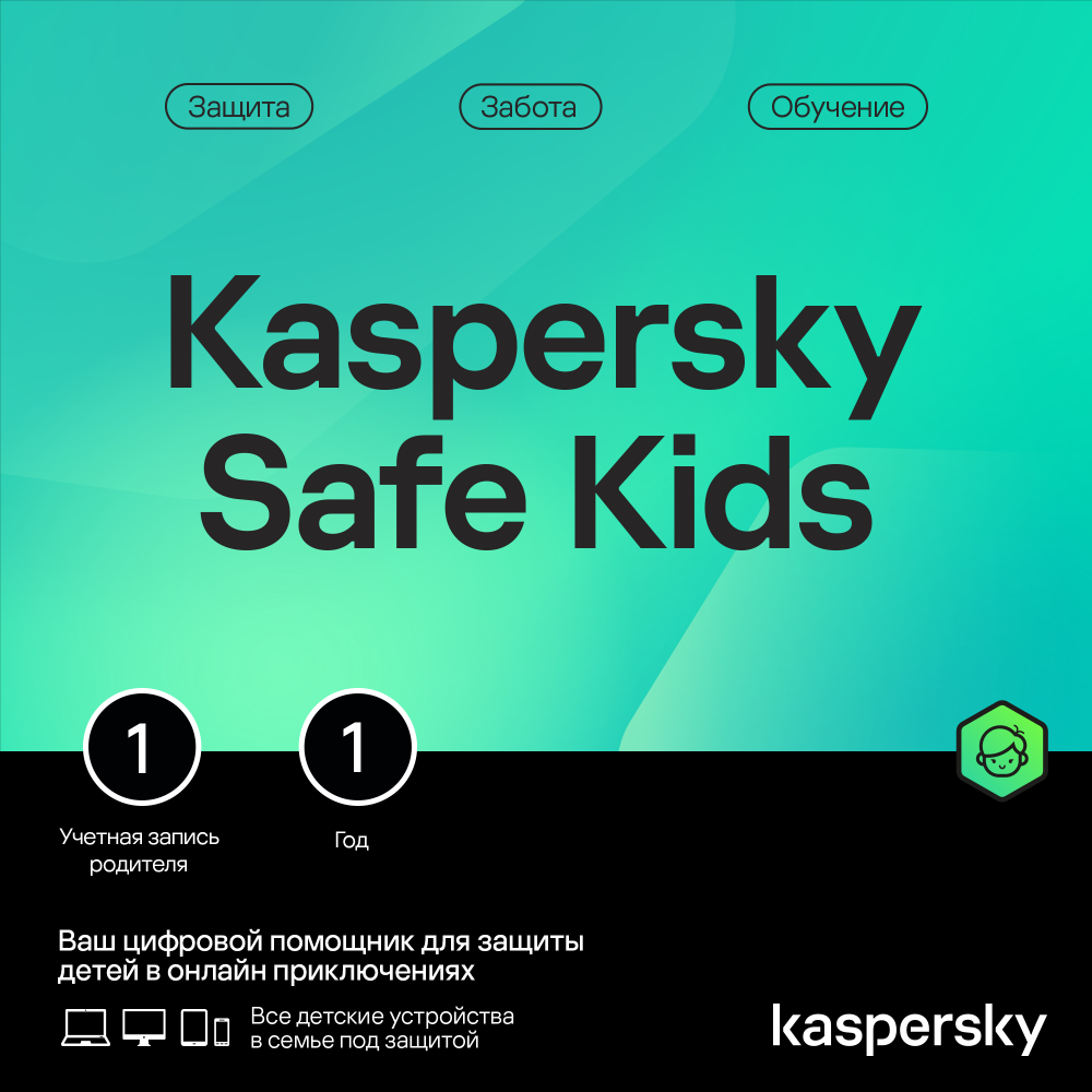 

Цифровой продукт Kaspersky, Safe Kids (1 устройство на 1 год)