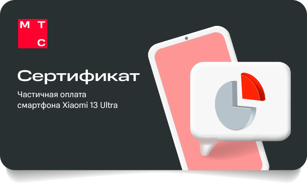 Сертификат на частичную предоплату Xiaomi 13 Ultra