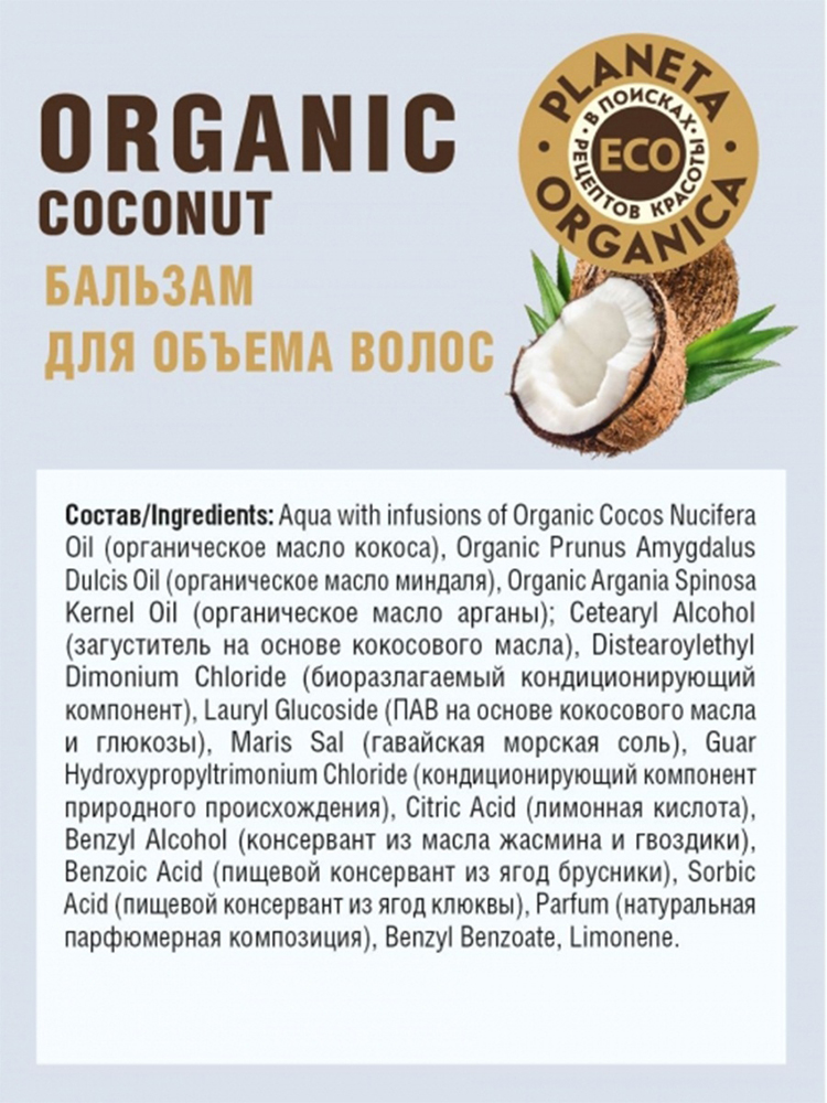 Бальзам для волос Planeta Organica ECO Organic coconut для объема 200мл 7000-2728 - фото 2