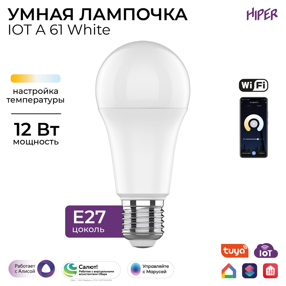 Умная лампочка HIPER IoT LED A61 white WiFi E27 White 0600-0765 IoT A61 White - фото 4