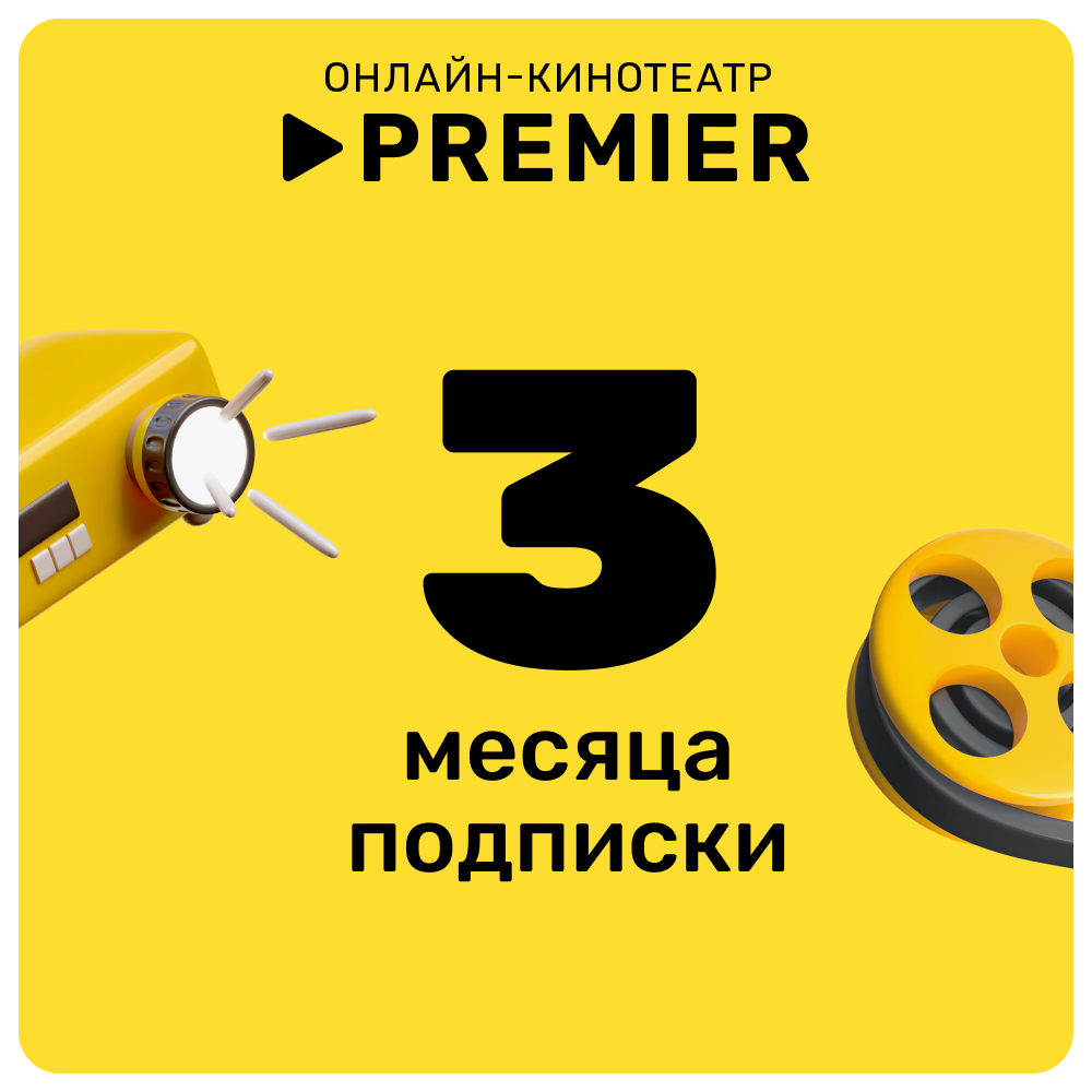 Цифровой продукт Подписка на онлайн-кинотеатр PREMIER 3 месяца онлайн кинотеатр premier подписка на 12 месяцев [цифровая версия] цифровая версия