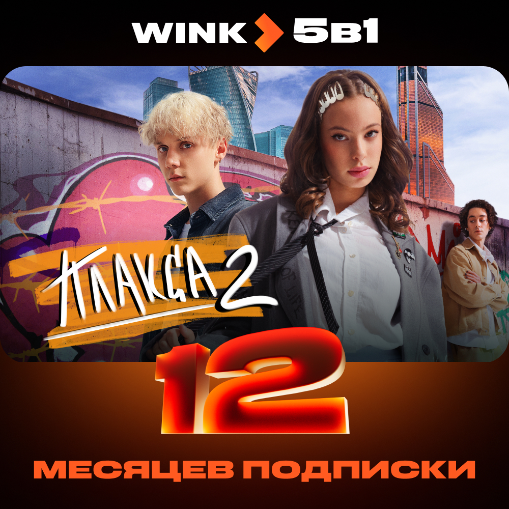 

Цифровой продукт Wink, 5в1 12 месяцев