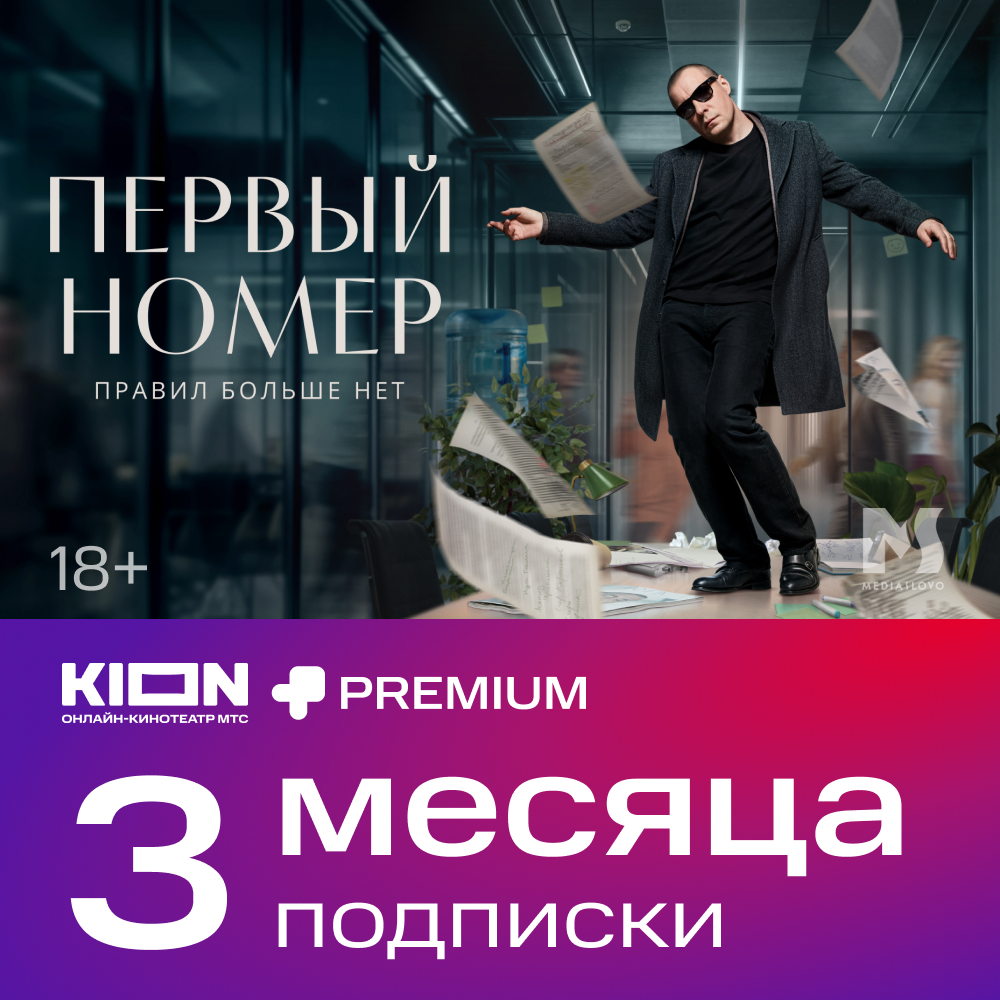 

Цифровой продукт KION, + Premium подписка 3 мес