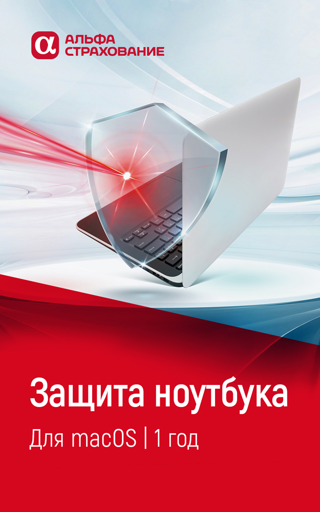 Цифровой продукт Защита ноутбука для macOS (1 год) цифровой продукт skydns