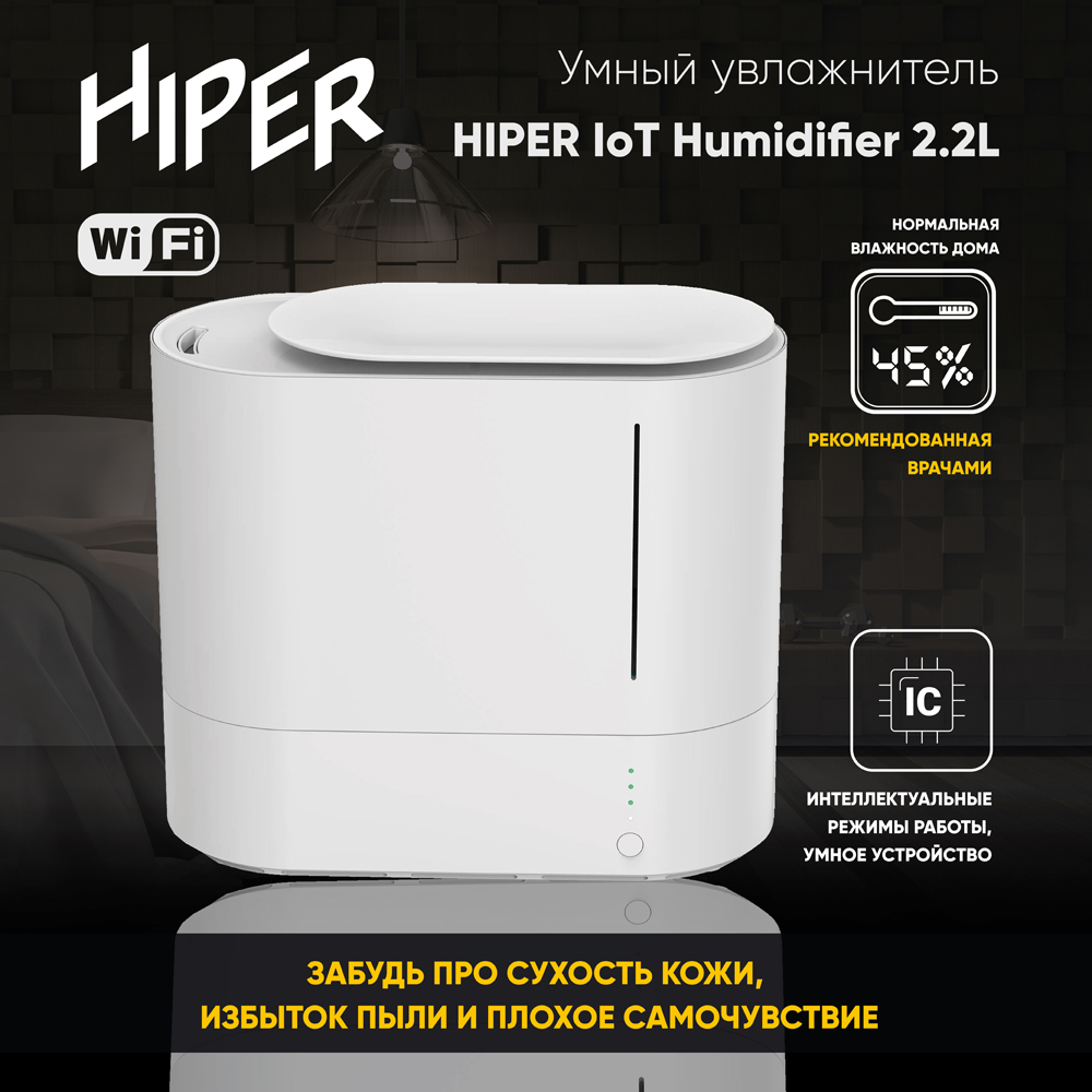 Увлажнитель воздуха HIPER IoT Humidifier 2.2L WiFi White 0200-2828 HI-HDF22 - фото 8