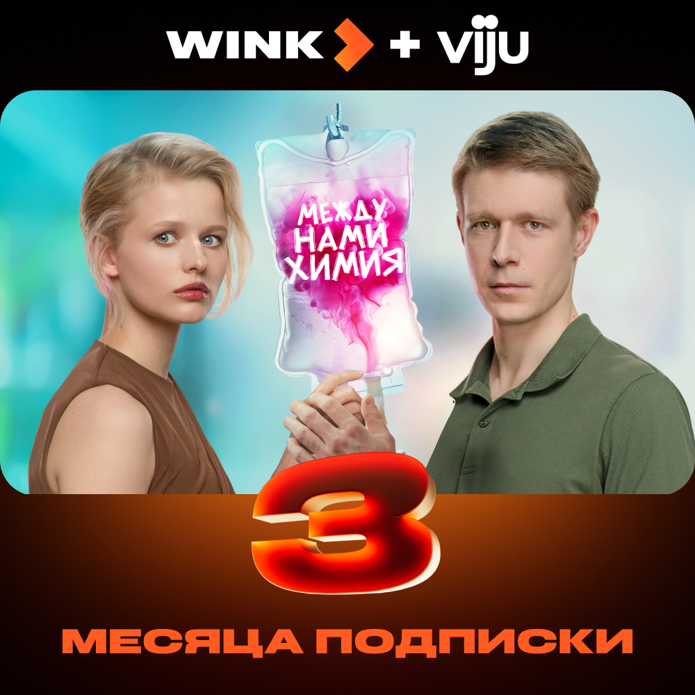 

Цифровой продукт Wink, + Viju 3 месяца