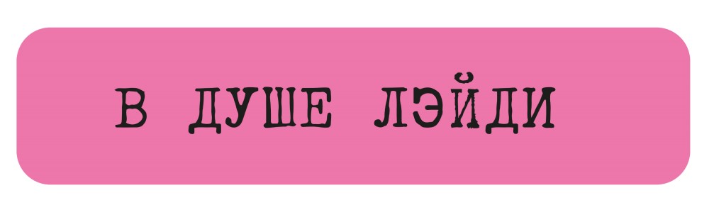 

Стикер VLP, Lady Розовый