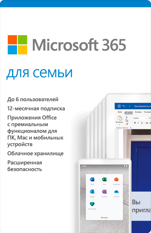 

Цифровой продукт Microsoft, 365 для семьи на 1 год для 6 пользователей (активация на 6 ПК/мобильных устройствах)