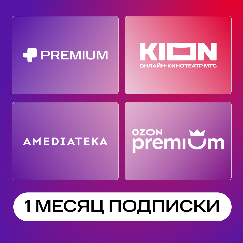 

Цифровой продукт KION, + MTC Premium + Amediateka + Ozon 1 мес