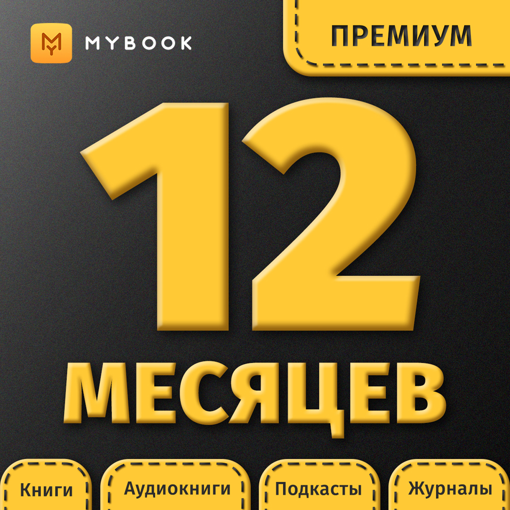 Цифровой продукт Электронный сертификат Подписка на MyBook Премиум, 12 мес