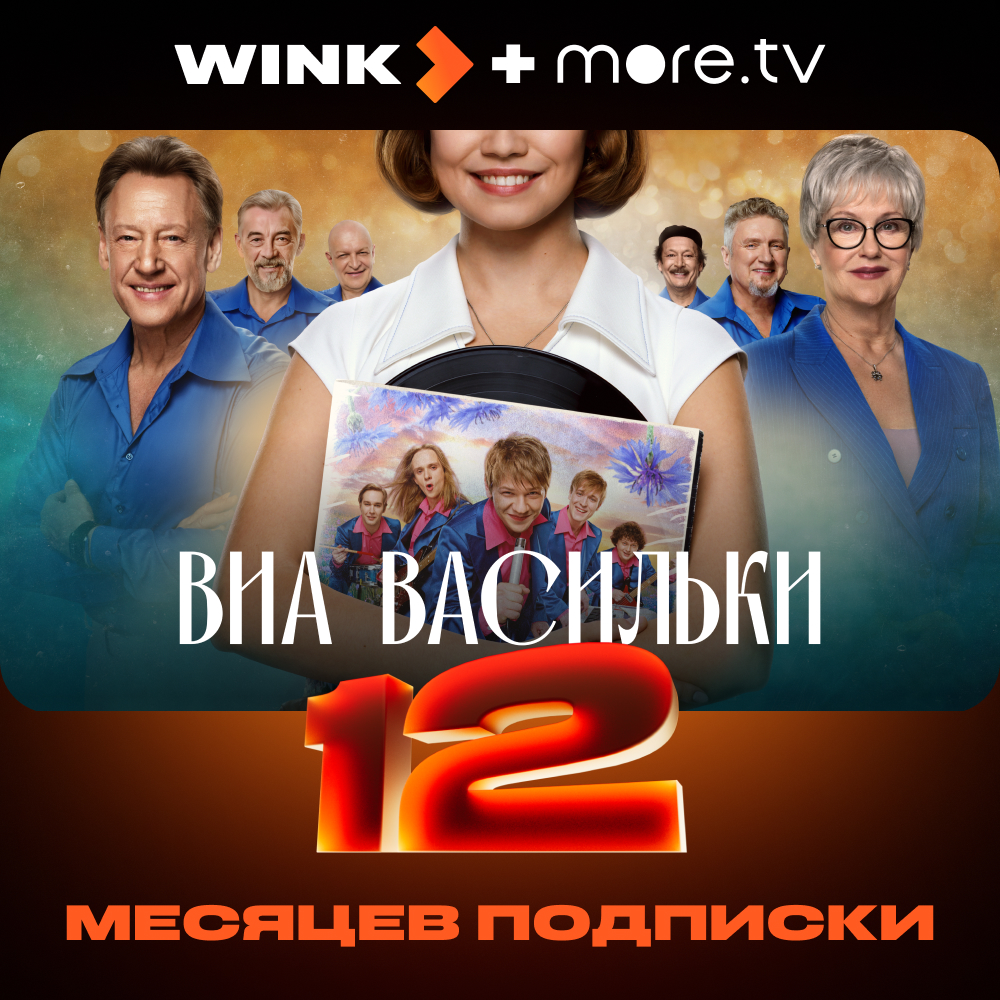 

Цифровой продукт Wink, Подписка +more.tv 12 мес