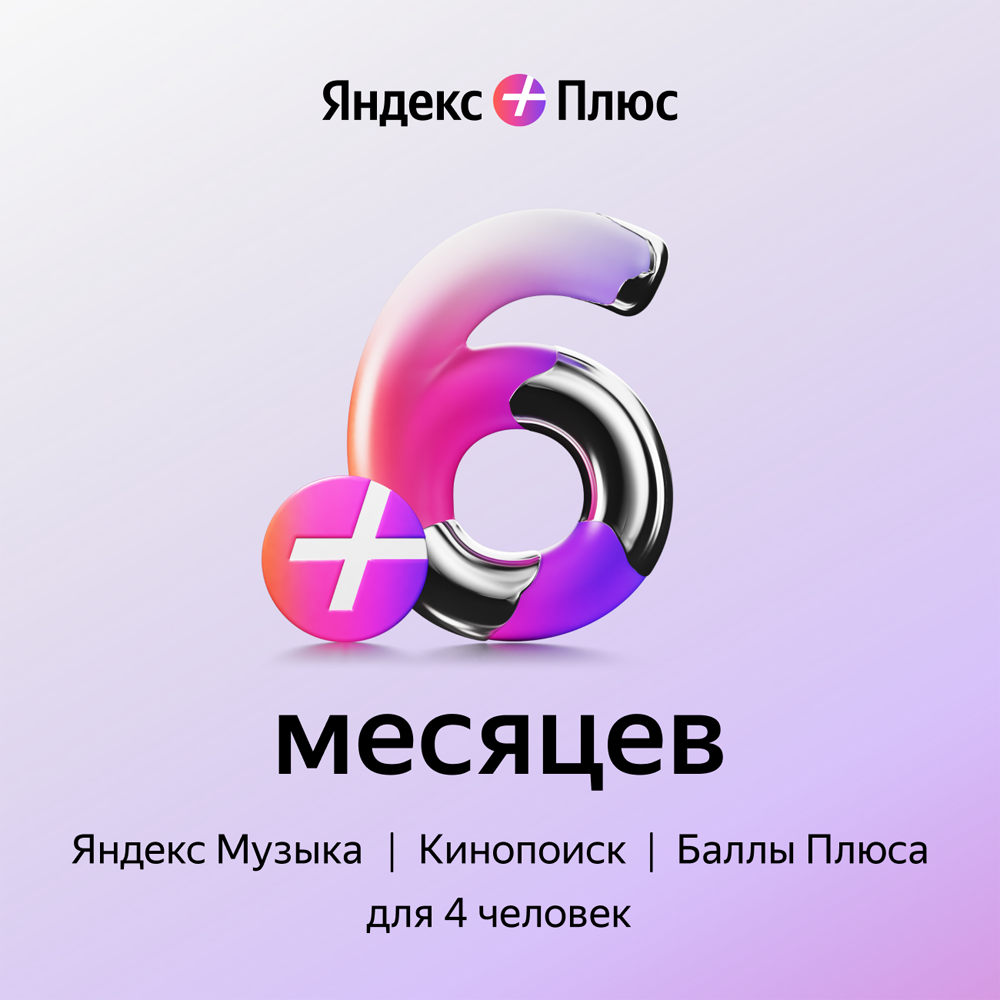 Цифровой продукт Яндекс Плюс на 6 месяцев