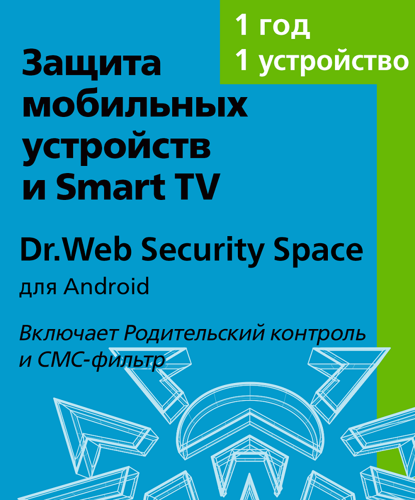Цифровой продукт Dr.Web антивирус dr web security space 1 устройство на 1 год