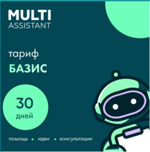 

Сервисный пакет «Мульти Ассистент» Базис, «Мульти Ассистент» Базис