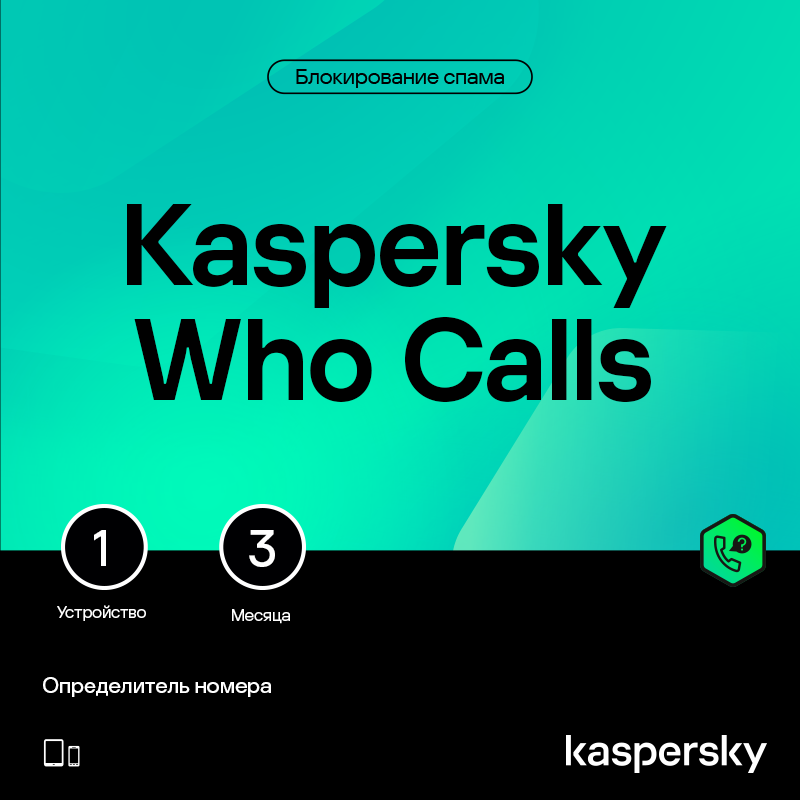 Цифровой продукт Kaspersky Who Calls (защита 1 устройства на 3 месяца) 1501-0941 Who Calls (защита 1 устройства на 3 месяца) - фото 1