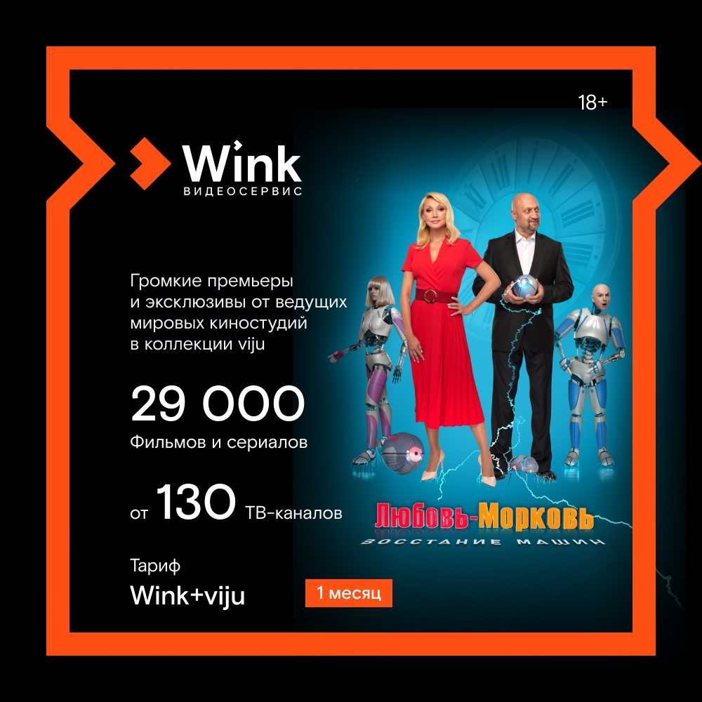 Цифровой продукт Wink + Viju 1 месяц онлайн кинотеатр wink viju подписка на 1 месяц