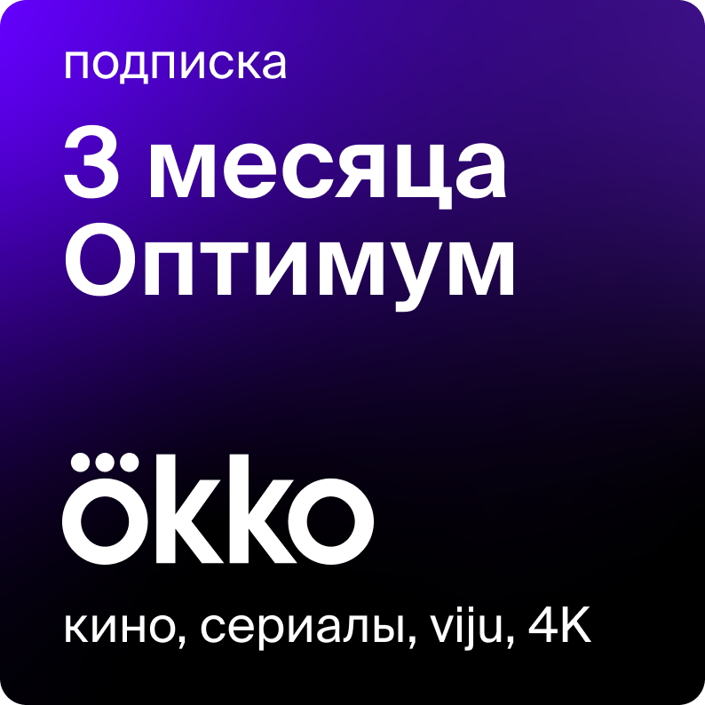 Цифровой продукт Okko на 3 месяца цифровой продукт wink 3 месяца