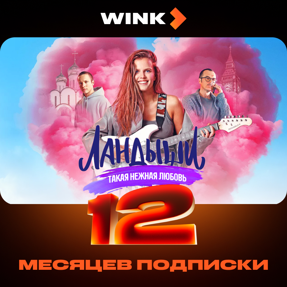 

Цифровой продукт Wink, 12 месяцев