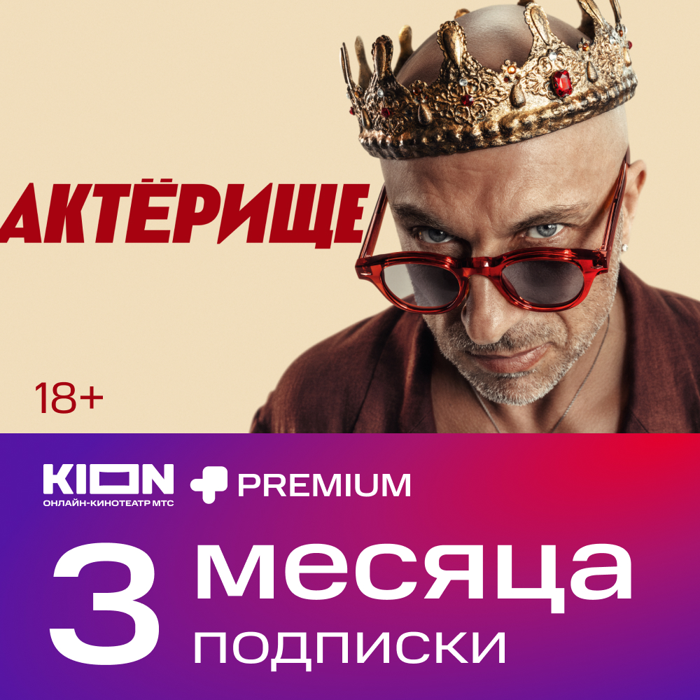 

Цифровой продукт KION, + Premium акция 3 мес